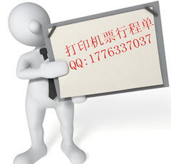 北京機(jī)票行程單補開服務(wù)指南 價格、型號規(guī)格與注意事項