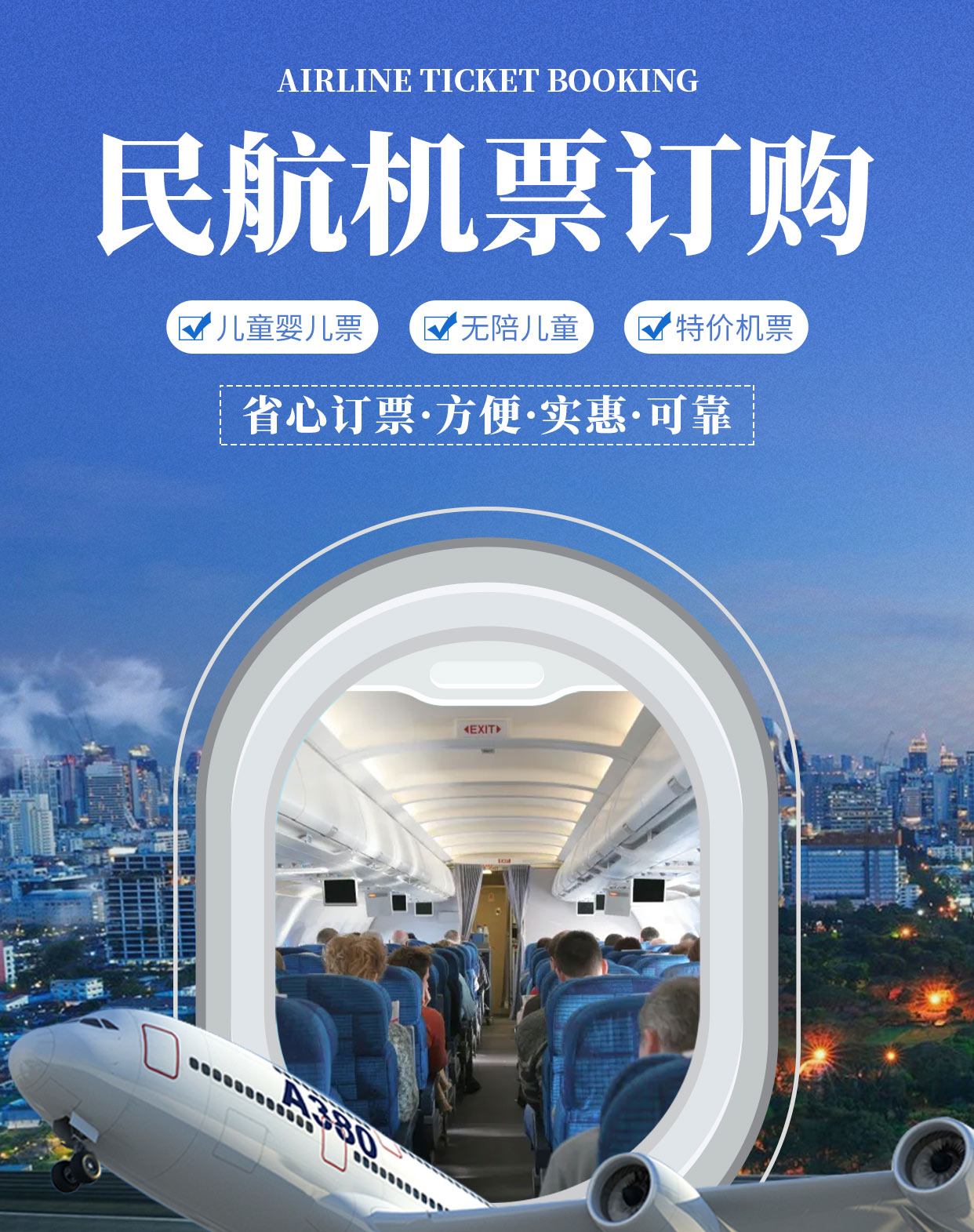 民航機票官方服務 便捷出行，專業保障