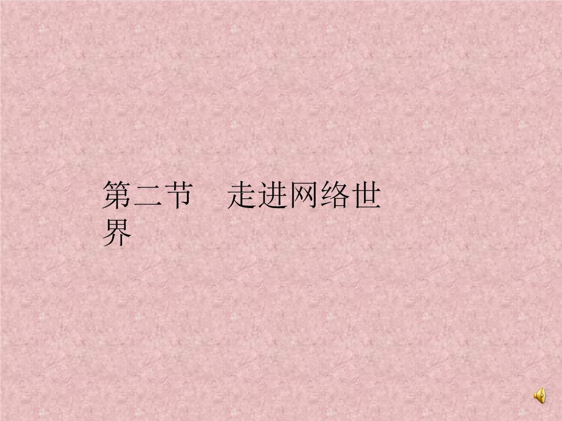 《走進(jìn)網(wǎng)絡(luò)世界 簡(jiǎn)單網(wǎng)絡(luò)應(yīng)用（一）》四年級(jí)信息技術(shù)課件要點(diǎn)解析